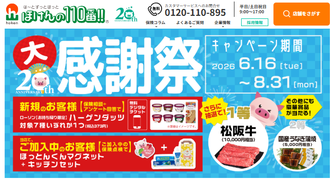 ほけんの110番|保険相談とアンケート回答でデジタルギフトがもらえる