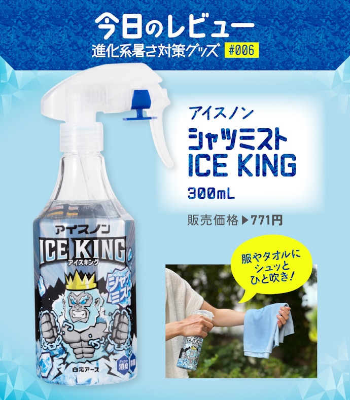800円でひんやりを買える?冷却界の老舗「アイスノン」のミストをピックアップ