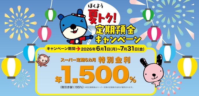 スーパー定期6か月の金利が年1.50%に優遇される