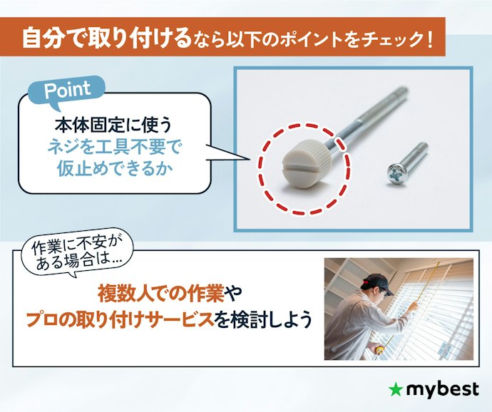 自分で取り付けるなら、ネジの種類に注目