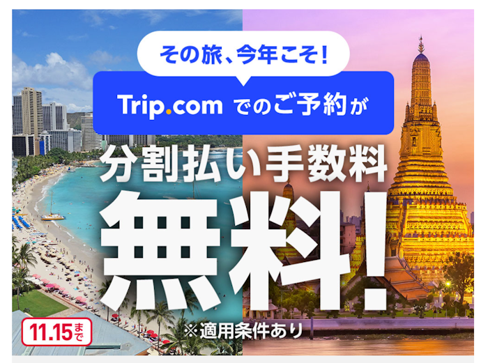 Trip.comで対象のイオンカードを利用すると分割払い手数料が無料