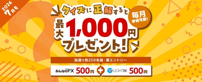 クイズ正解で500円が当たるチャンス!