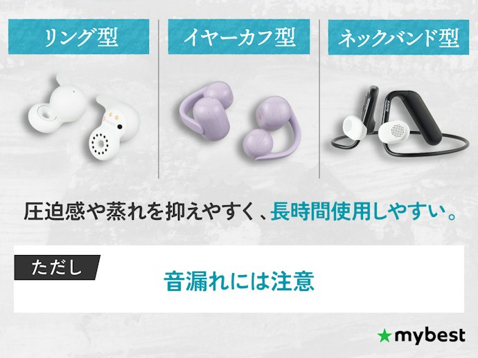 耳をふさぎたくないなら、オープンイヤーモデルに注目
