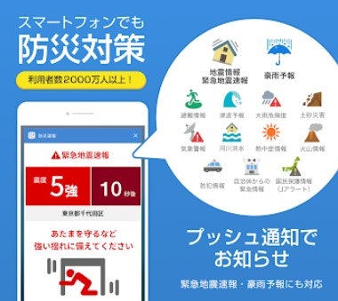 防災に必要な機能が豊富なアプリがおすすめ