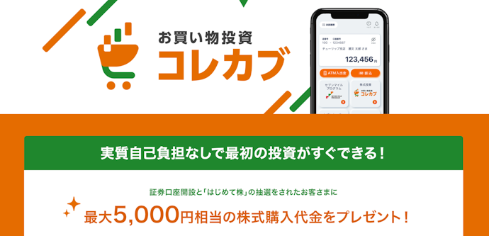 お買い物投資コレカブのミッション達成で株式購入代金を5,000円相当プレゼント