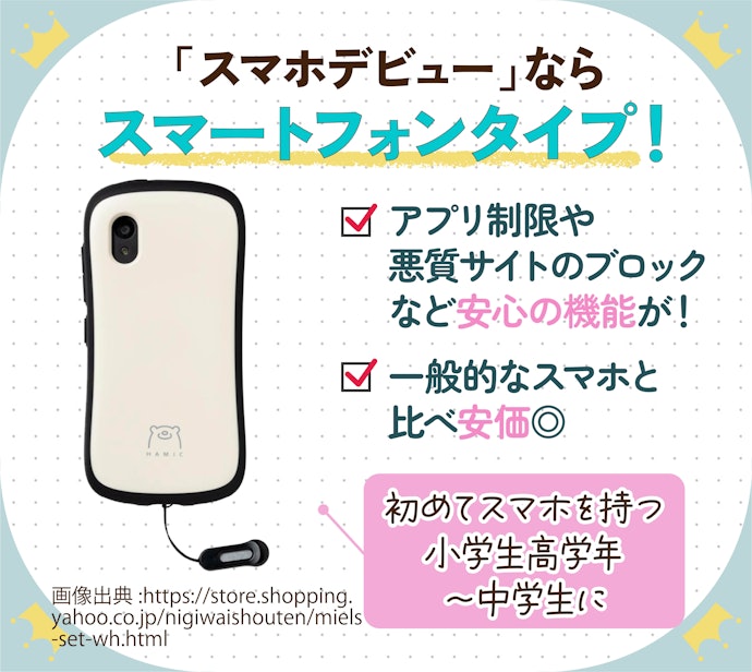 高学年からはスマートフォンタイプのキッズ携帯もあり