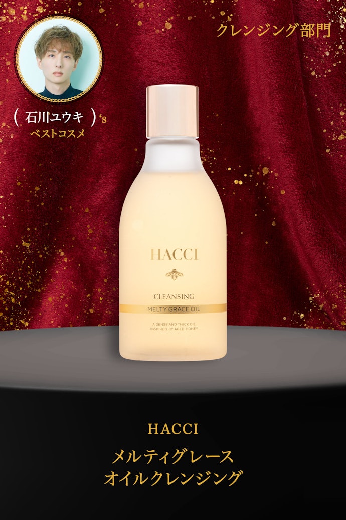 【01/クレンジング】HACCI「メルティグレース オイルクレンジング」