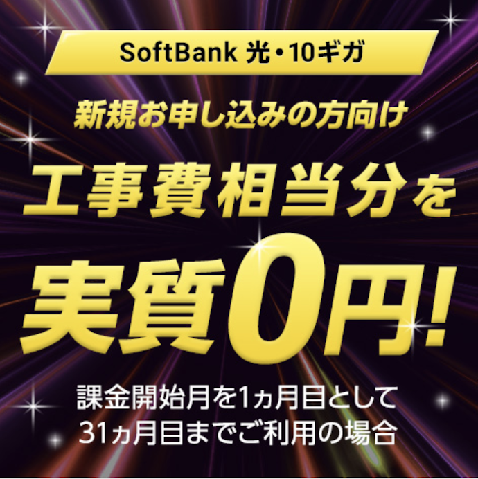 【新規・乗り換え】10ギガ工事費あんしんキャンペーン