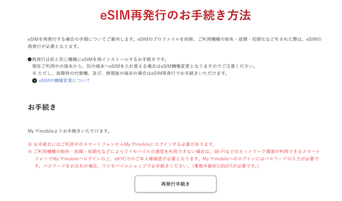 eSIMの再発行はできる?