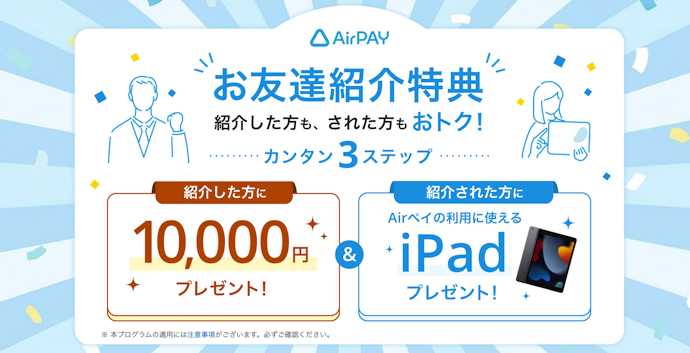 Airペイ(エアペイ)を紹介すると紹介した人に1万円、紹介された人はiPadがもらえる