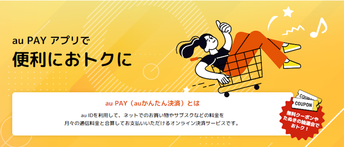 【中級】auかんたん決済で使う
