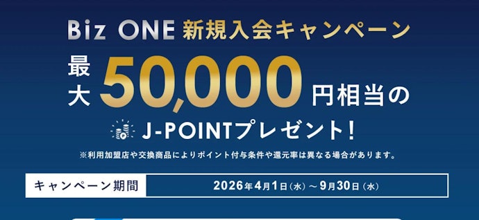 【Biz ONE限定】新規入会&利用で最大50,000円相当のポイントプレゼント!