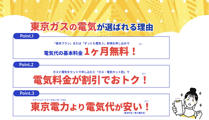 東京ガス|新規申し込みで電気代の基本料金1か月無料