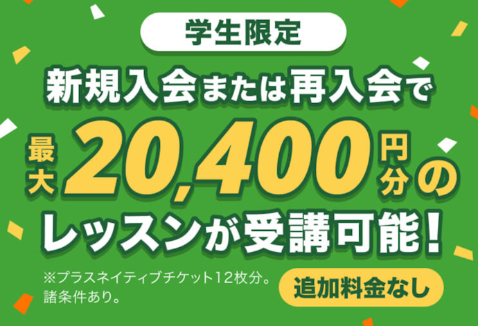 学生限定プランで初月割引&最大20,400円相当のレッスンチケットが進呈