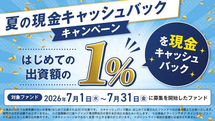 TORCHESの初回投資完了で出資金額の1%を現金キャッシュバック