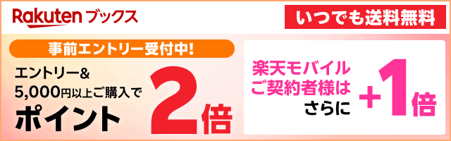 楽天ブックスで購入するとポイントが2倍に