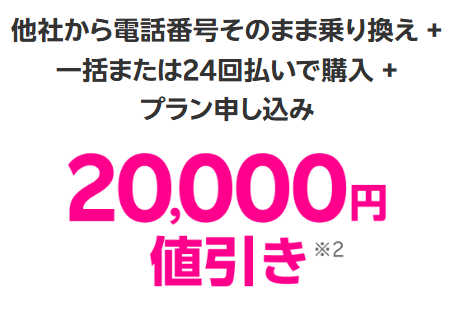 他社から乗り換えでRakuten最強プラン契約とiPhone対象製品のご購入で20,000円割引キャンペーン
