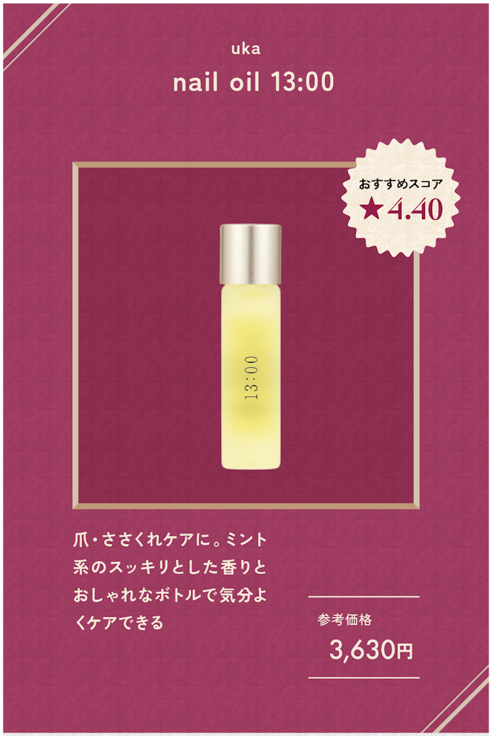 【ネイルオイル】uka nail oil 13:00(3,630円)