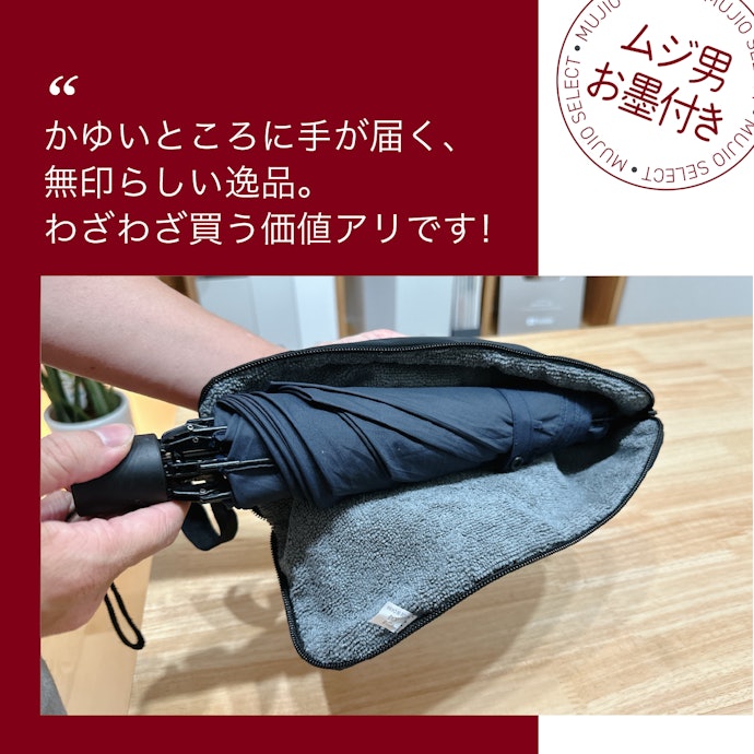 ムジマニアが語る!推しポイントはココ