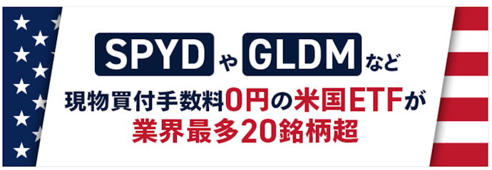 対象の米国ETFを買付手数料無料で取引できる