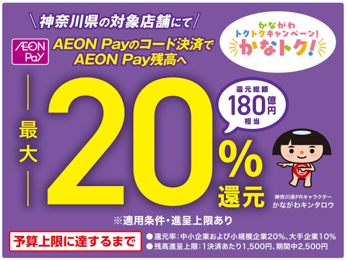 神奈川県限定!AEON Payを使うと最大20%の残高還元が受けられる