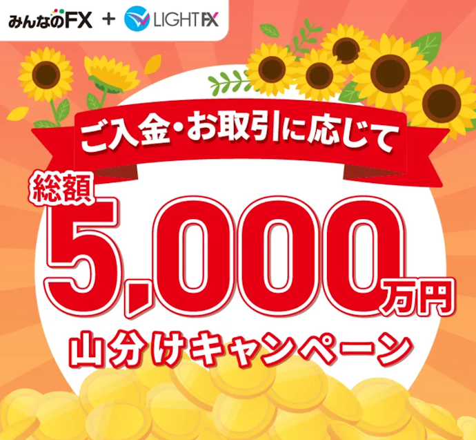 条件達成で総額5,000万円を山分け!最大50万円キャッシュバック