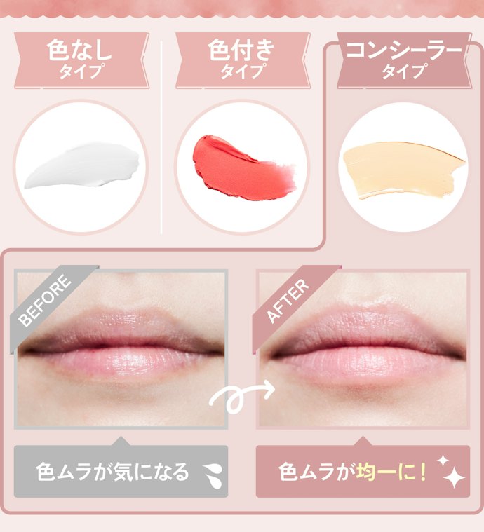 自身の唇の色味が気になる人はコンシーラータイプも検討して