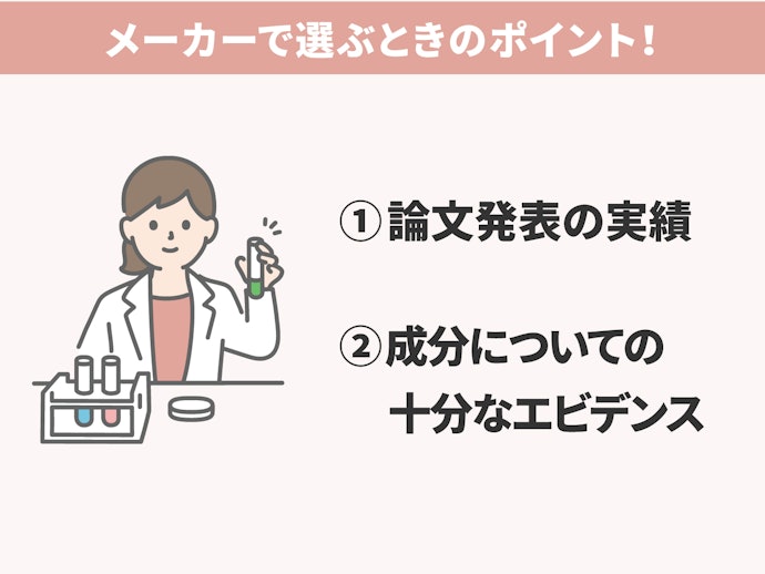 メーカー情報をチェックし、信頼感のある商品か判断しよう