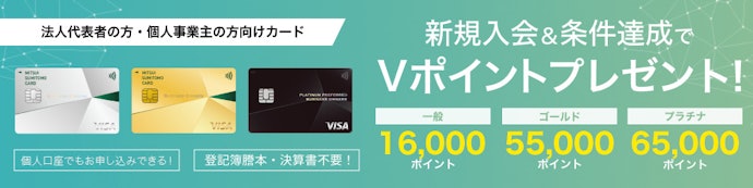 【三井住友ビジネス】新規入会&利用で最大65,000円相当のVポイント還元!