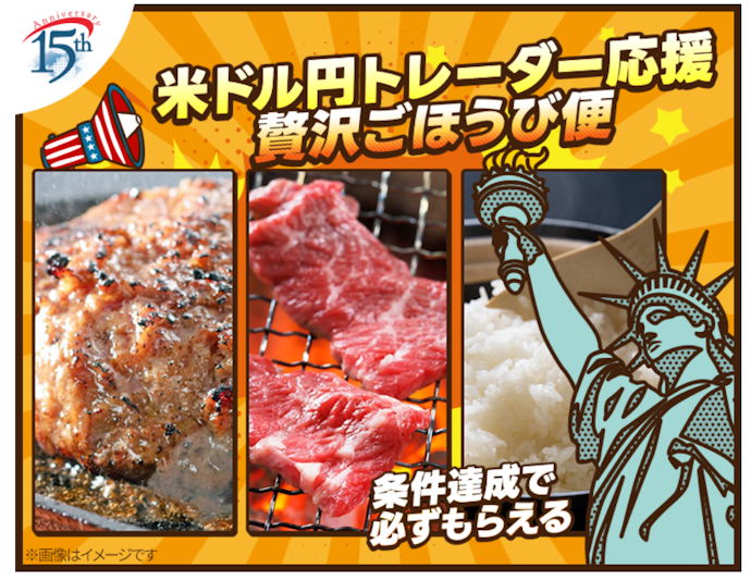 米ドル/円を取引すると選べる“こだわりの逸品”が必ずもらえる