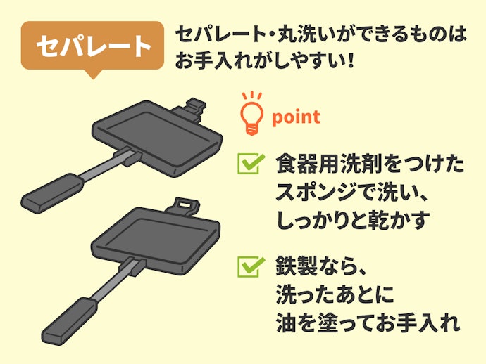 お手入れも調理もしやすいセパレートタイプがベター