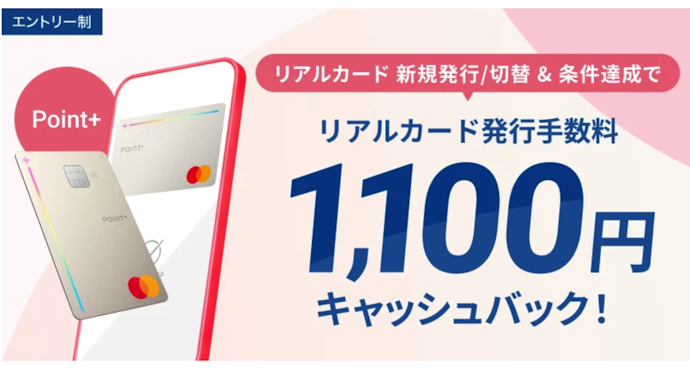 デビットカード Point+ (Mastercard)|リアルカード発行・条件達成で発行手数料キャッシュバック