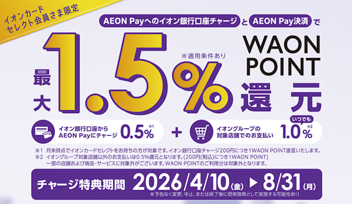 イオンカードセレクト会員限定!AEON Pay残高チャージでポイント進呈