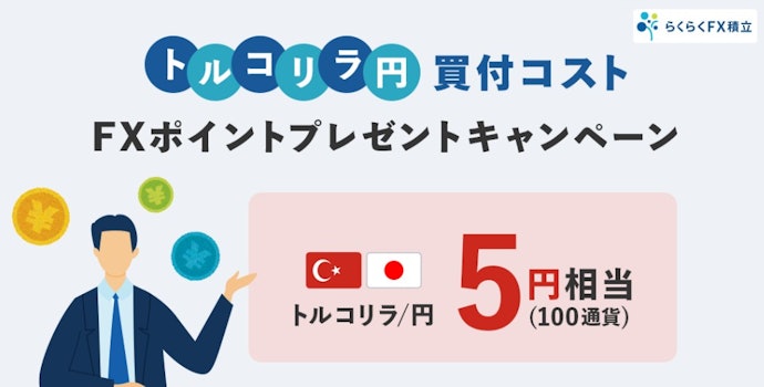FX積立でトルコリラを買う人向け!買付コスト相当をFXポイントで還元