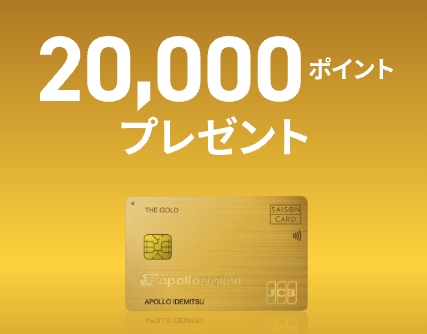 THE GOLDの入会で20,000ポイントもらえる