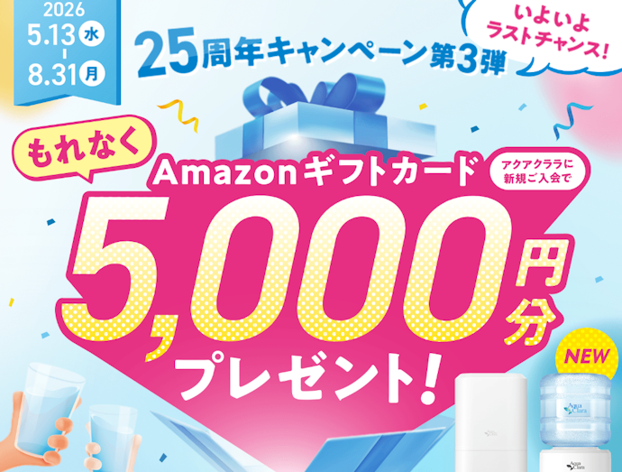 25周年キャンペーン 第3弾
