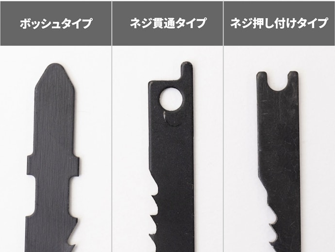 ブレードの差し込み部分の形状を確認しよう