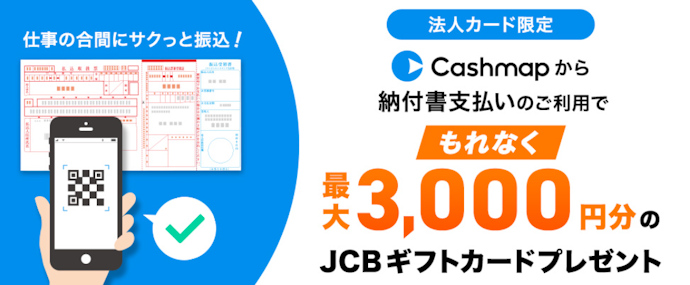 法人カードでCashmap納付書支払いをするともれなく最大3,000円分のJCBギフトカードがもらえる