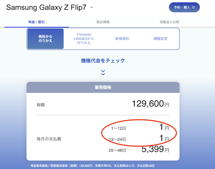 安く購入するなら1世代前のZ Flip7も全然アリ!Softbankなら2年返却月々1円で使える