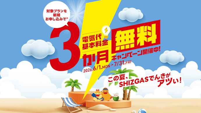 【終了】対象プラン申し込みで基本料金3か月無料