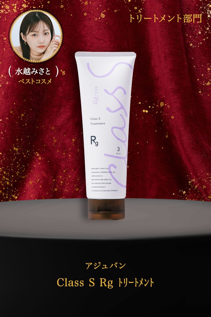 【15/トリートメント】アジュバン「Class S Rg トリートメント」