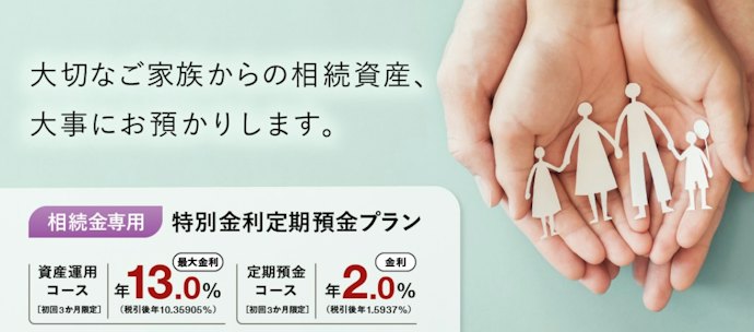 相続金を預けるなら、相続金専用プランで最大年13.0%の特別金利を狙おう