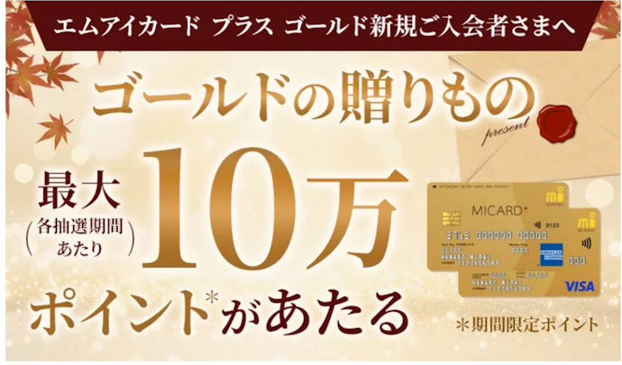 エムアイカード プラス ゴールド新規入会とカード利用で最大10万ポイントが当たる!