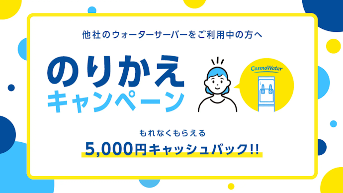コスモウォーター:5,000円キャッシュバック