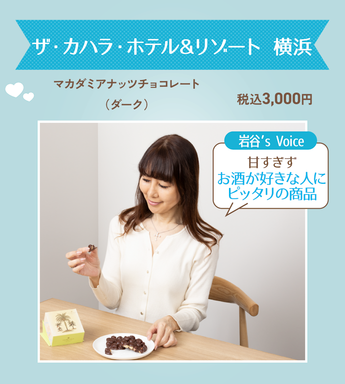 ザ・カハラ・ホテル&リゾート 横浜「マカダミアナッツチョコレート(ダーク)」(3,000円)