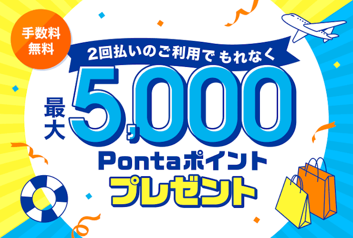 au PAY カードの2回払い利用で最大5,000Pontaポイントがもらえる