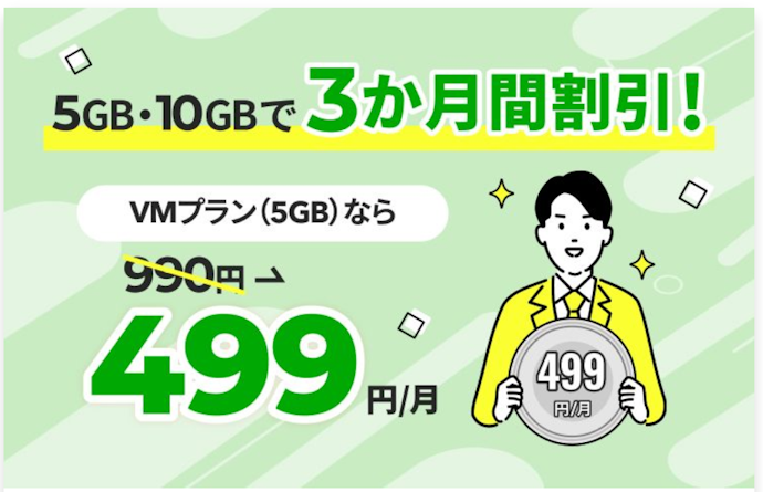 新規契約または乗り換えで3か月間月額料金が割引になる