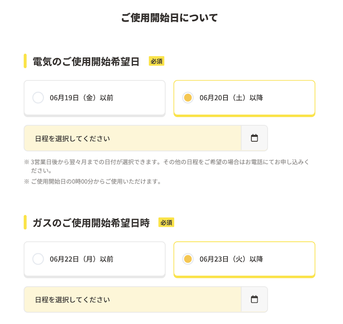 【ステップ3】契約者情報および利用開始日の入力