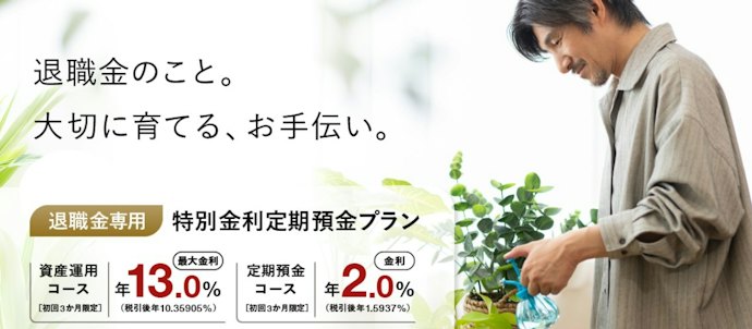 退職金を預けるなら、退職金専用プランで最大年13.0%を特別金利を活用