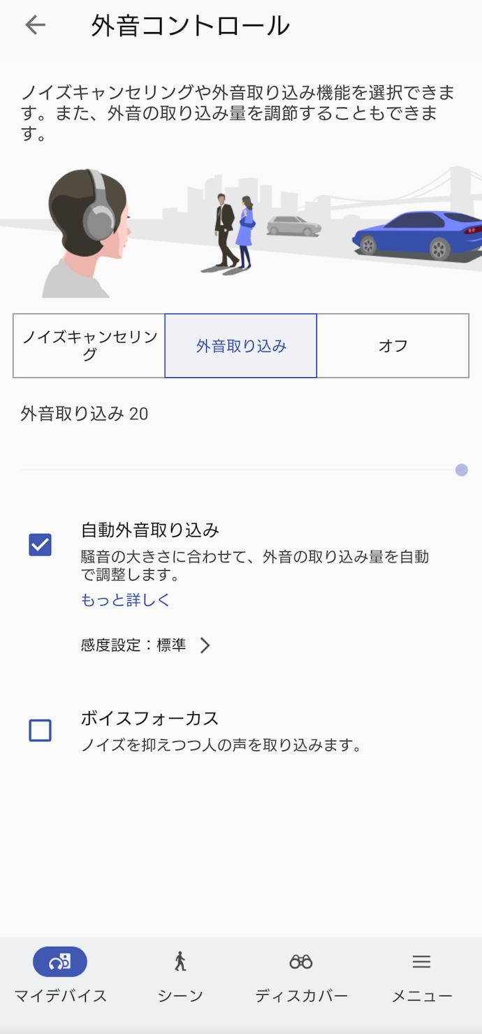 その②:騒音の大きさに合わせて外音取り込み量を調節する自動外音取り込み